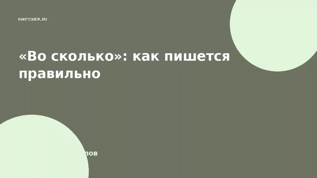 «Во сколько»: как пишется правильно
