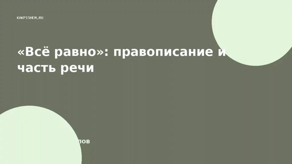 «Всё равно»: правописание и часть речи