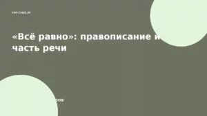 «Всё равно»: правописание и часть речи