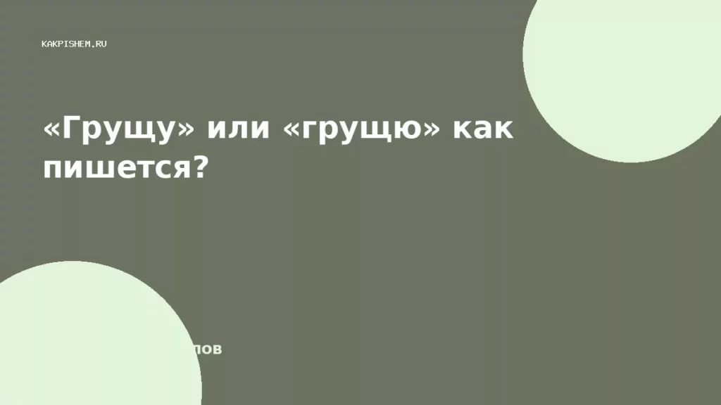 «Грущу» или «грущю» как пишется?