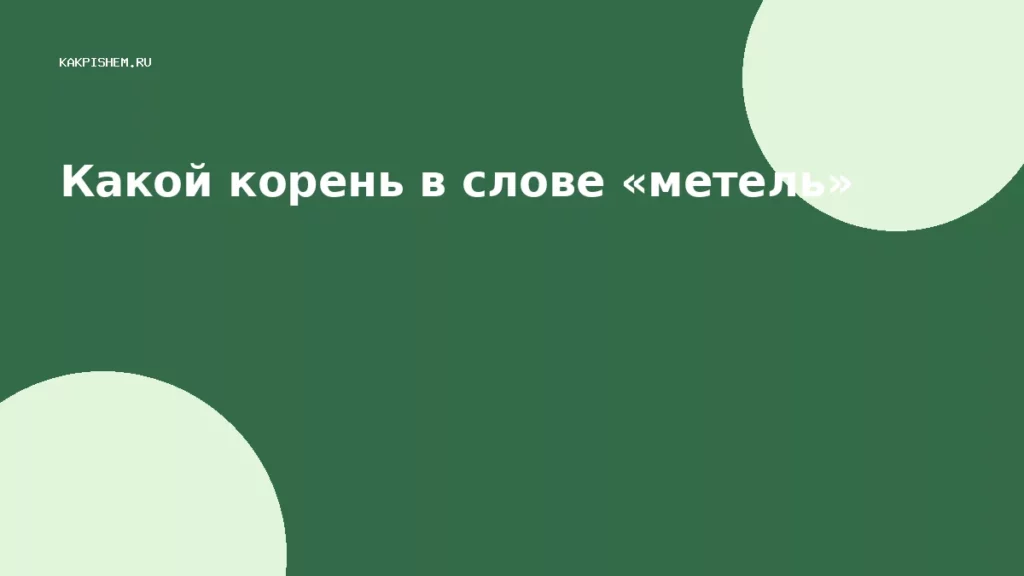 Какой корень в слове «метель»