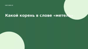 Какой корень в слове «метель»