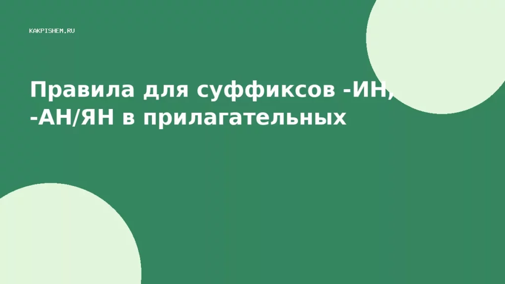 Правила для суффиксов -ИН, -АН/ЯН в прилагательных
