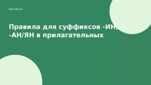 Правила для суффиксов -ИН, -АН/ЯН в прилагательных