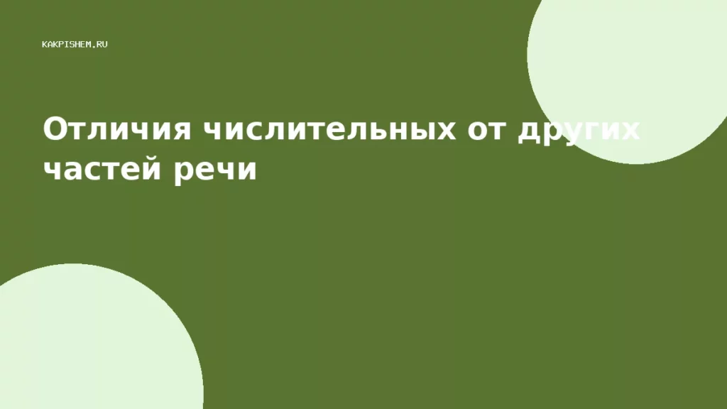 Отличия числительных от других частей речи