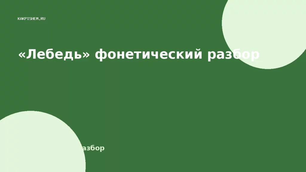«Лебедь» фонетический разбор