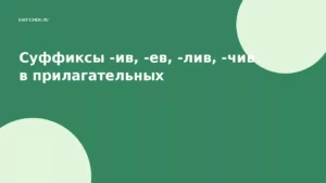 Суффиксы -ив, -ев, -лив, -чив в прилагательных