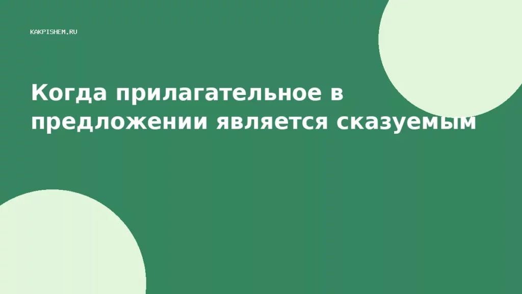 Когда прилагательное в предложении является сказуемым
