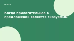 Когда прилагательное в предложении является сказуемым