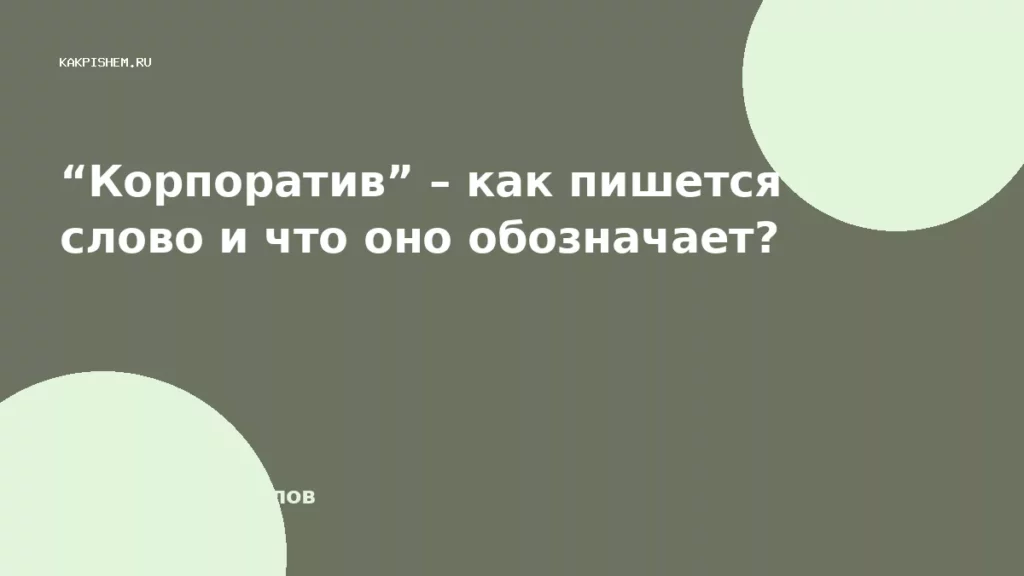 “Корпоратив” – как пишется слово и что оно обозначает?