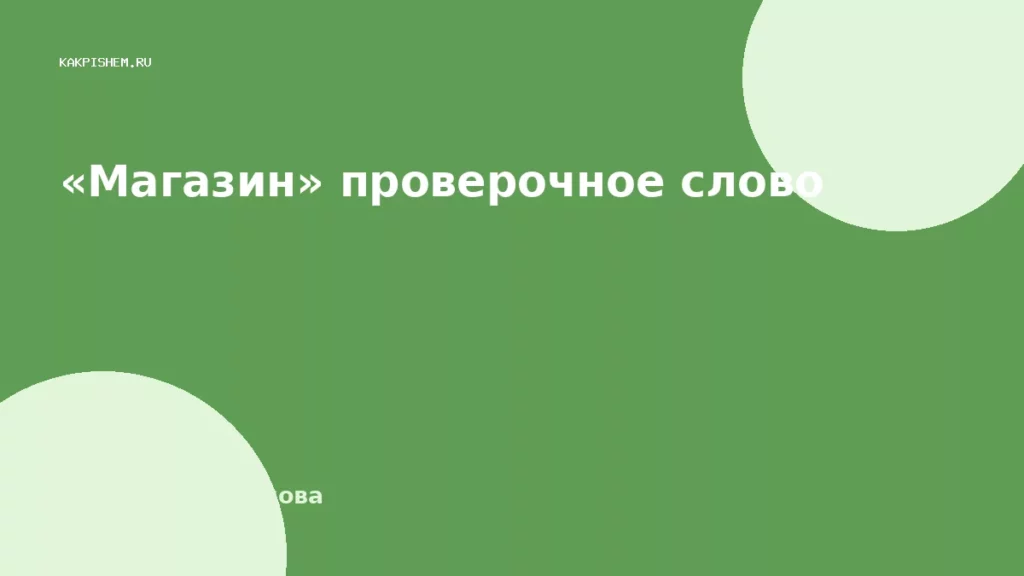 «Магазин» проверочное слово