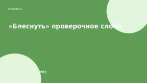 «Блеснуть» проверочное слово
