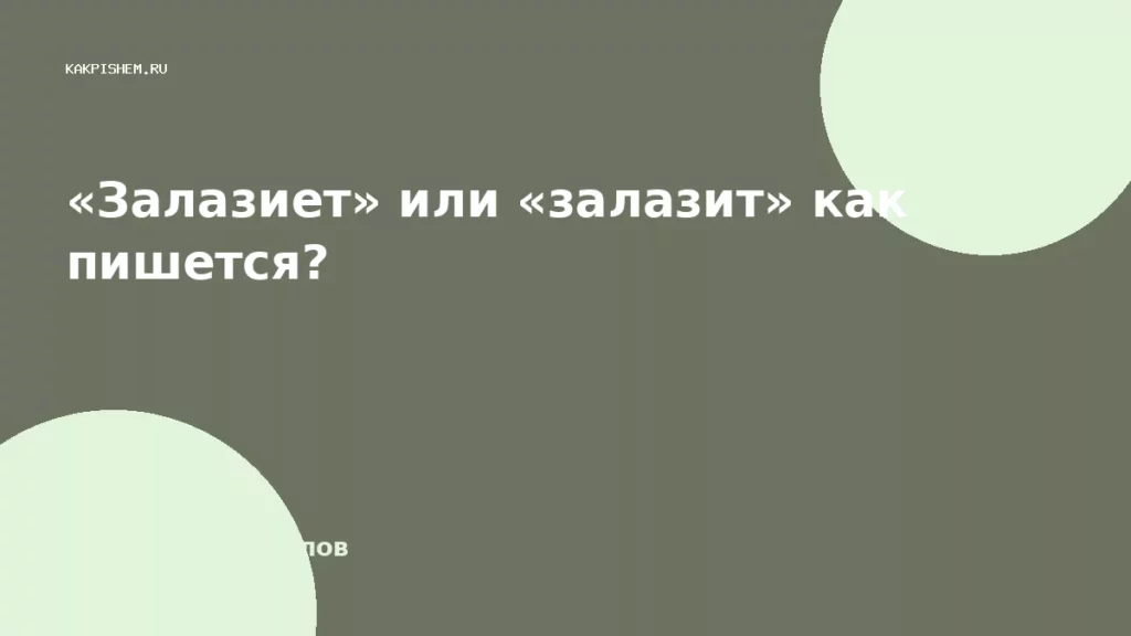 «Залазиет» или «залазит» как пишется?