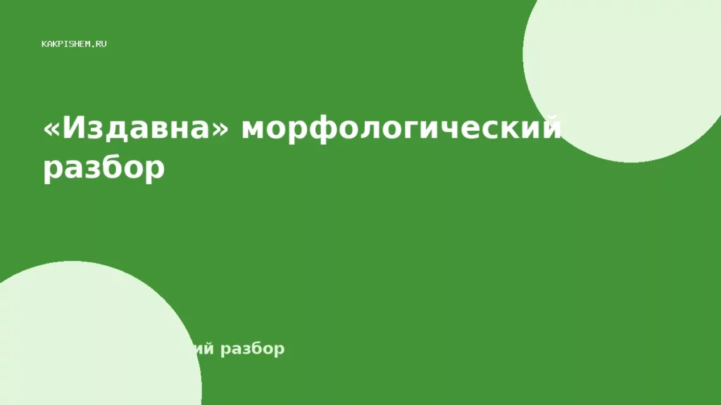«Издавна» морфологический разбор