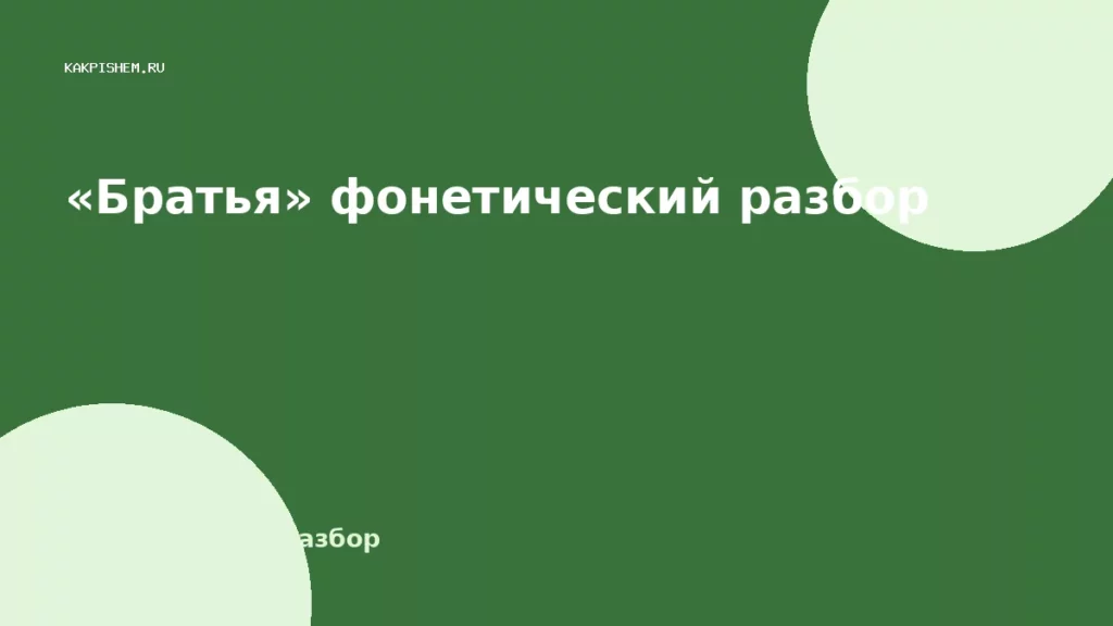 «Братья» фонетический разбор
