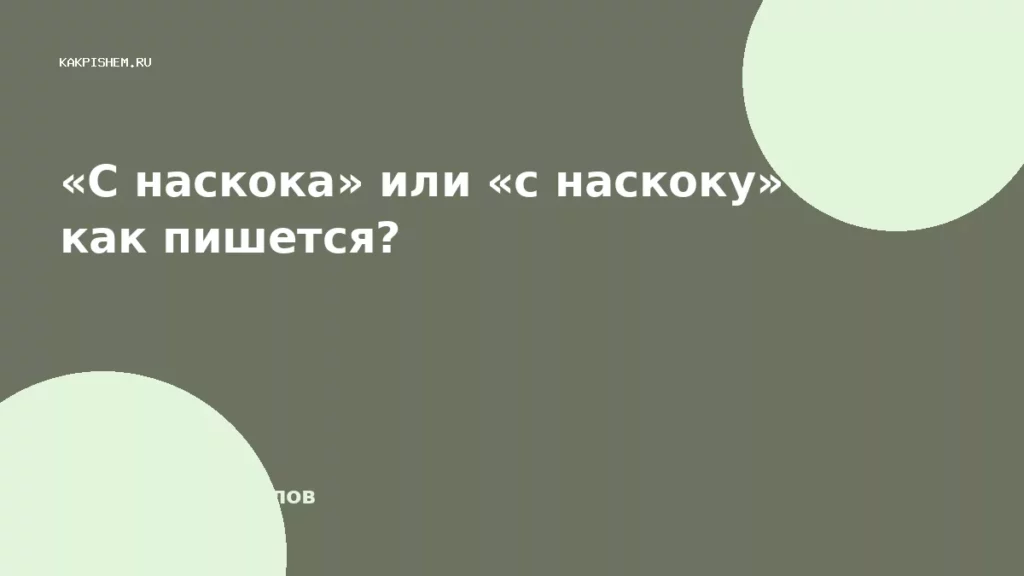 «С наскока» или «с наскоку» как пишется?