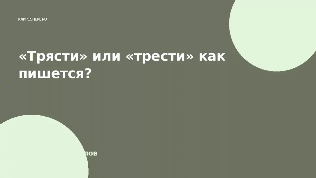«Трясти» или «трести» как пишется?