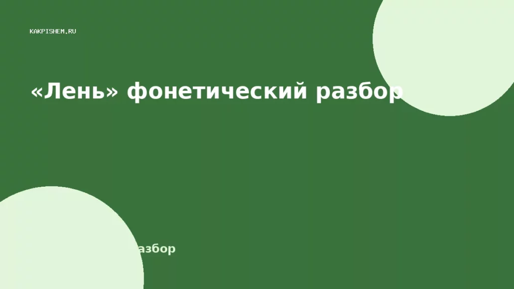 «Лень» фонетический разбор