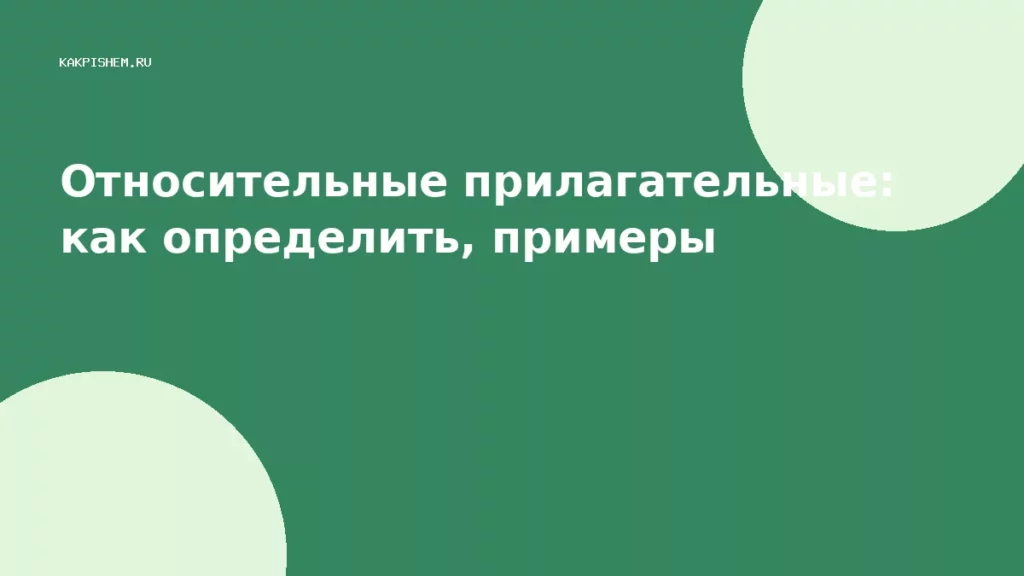 Относительные прилагательные: как определить, примеры