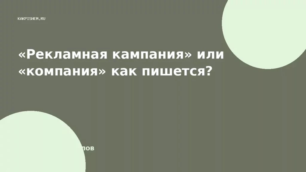 «Рекламная кампания» или «компания» как пишется?