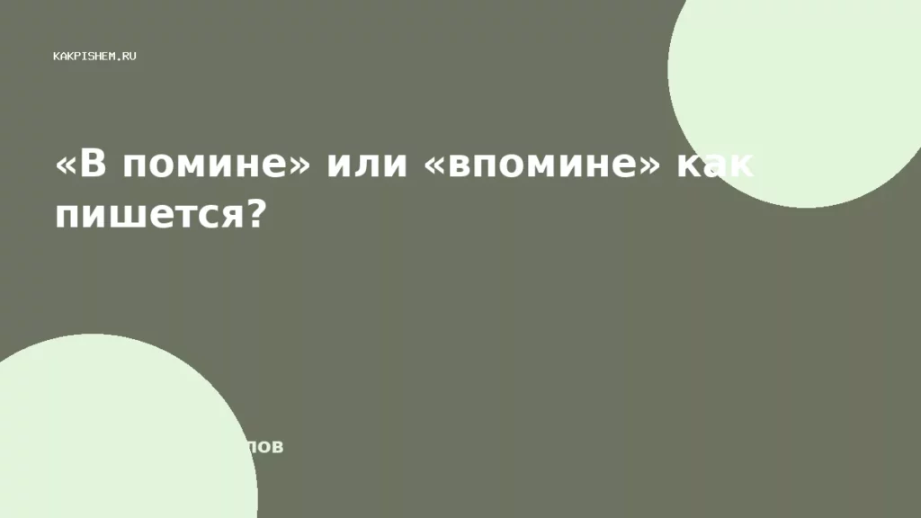 «В помине» или «впомине» как пишется?