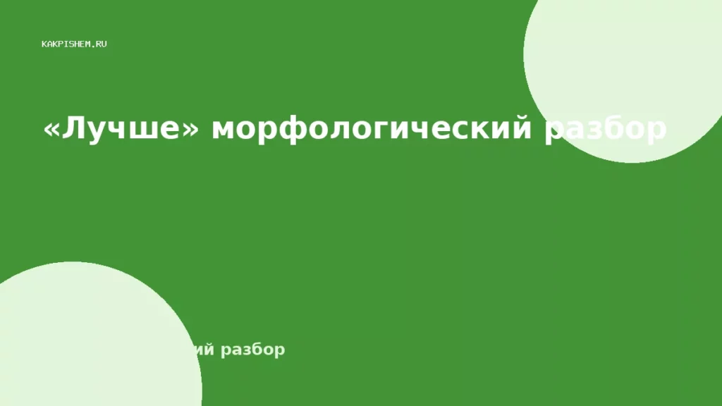 «Лучше» морфологический разбор
