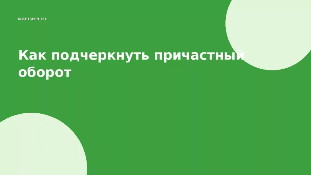 Как подчеркнуть причастный оборот