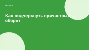 Как подчеркнуть причастный оборот