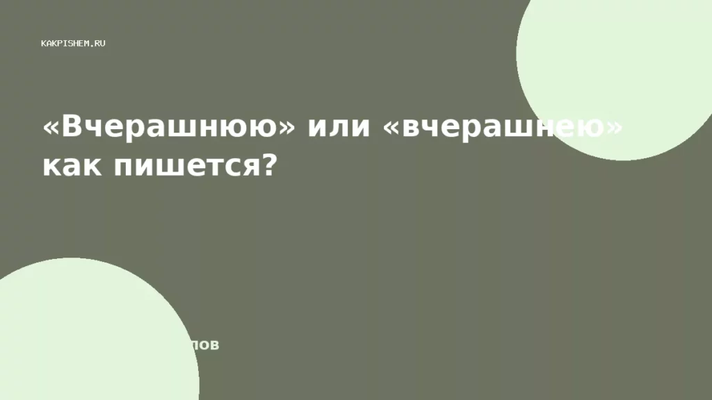 «Вчерашнюю» или «вчерашнею» как пишется?