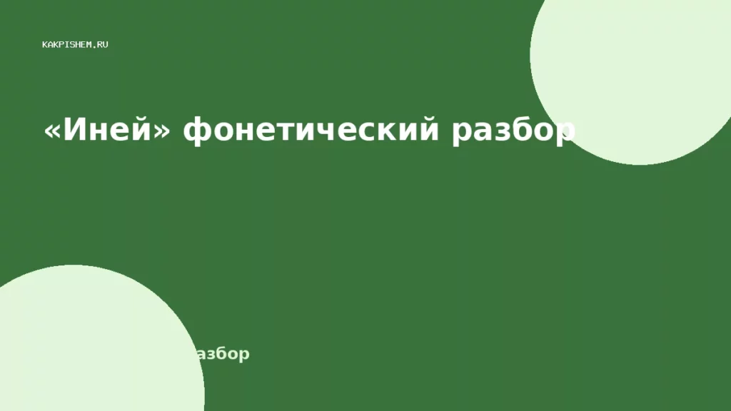 «Иней» фонетический разбор