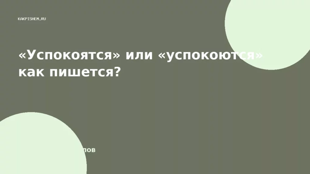 «Успокоятся» или «успокоются» как пишется?