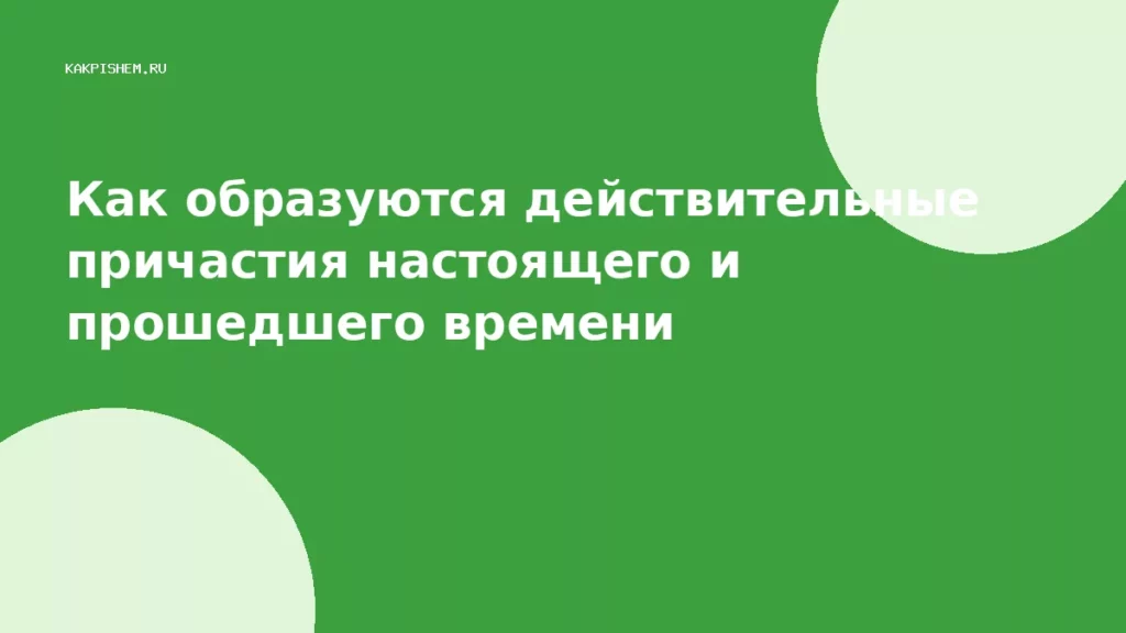 Как образуются действительные причастия настоящего и прошедшего времени