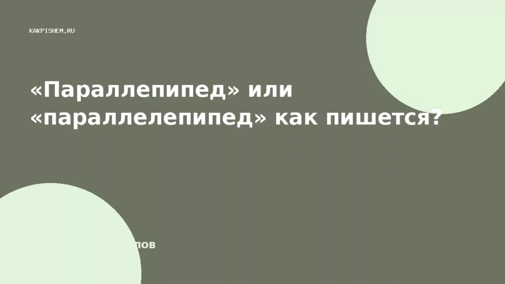 «Параллепипед» или «параллелепипед» как пишется?