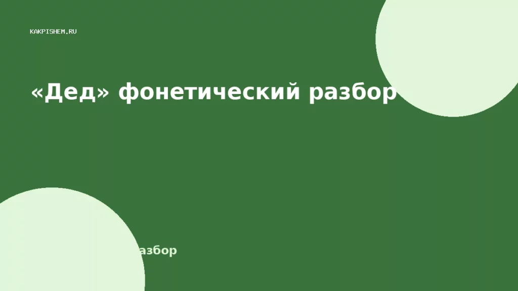 «Дед» фонетический разбор
