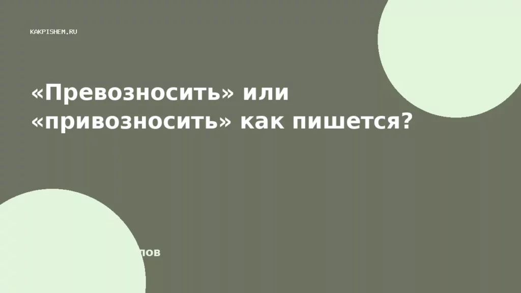 «Превозносить» или «привозносить» как пишется?