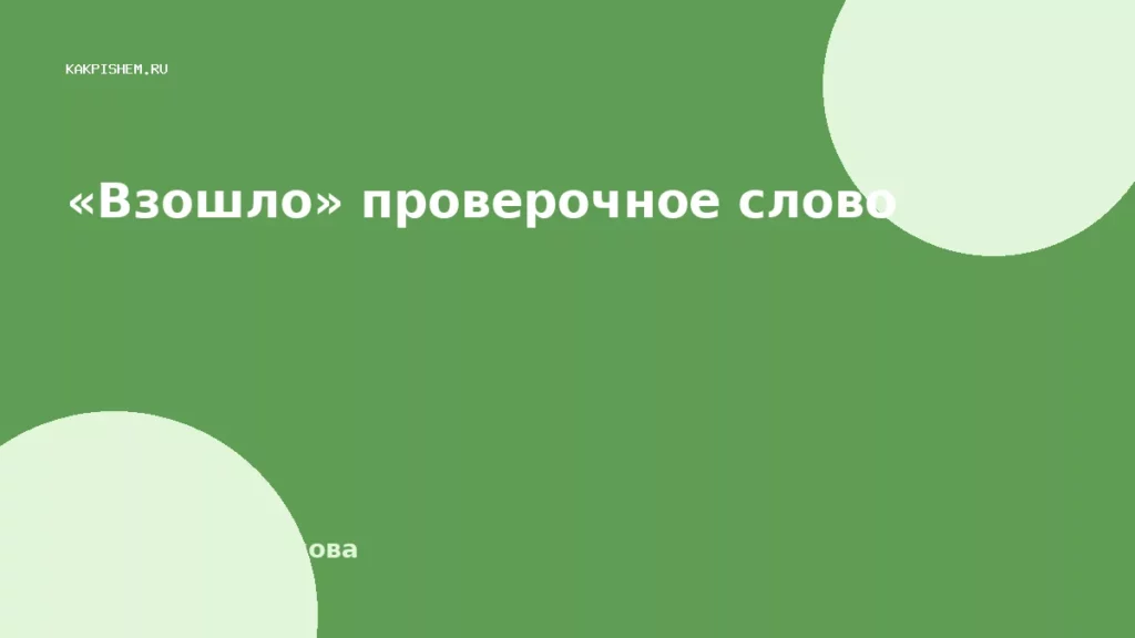 «Взошло» проверочное слово