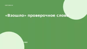 «Взошло» проверочное слово