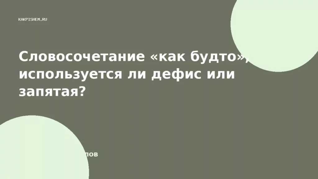 Словосочетание «как будто», используется ли дефис или запятая?