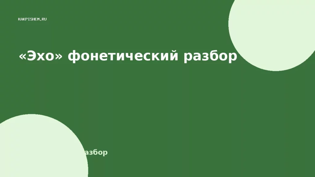 «Эхо» фонетический разбор