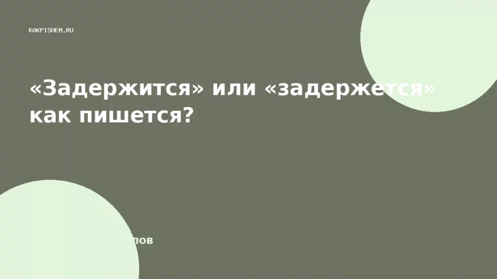 «Задержится» или «задержется» как пишется?