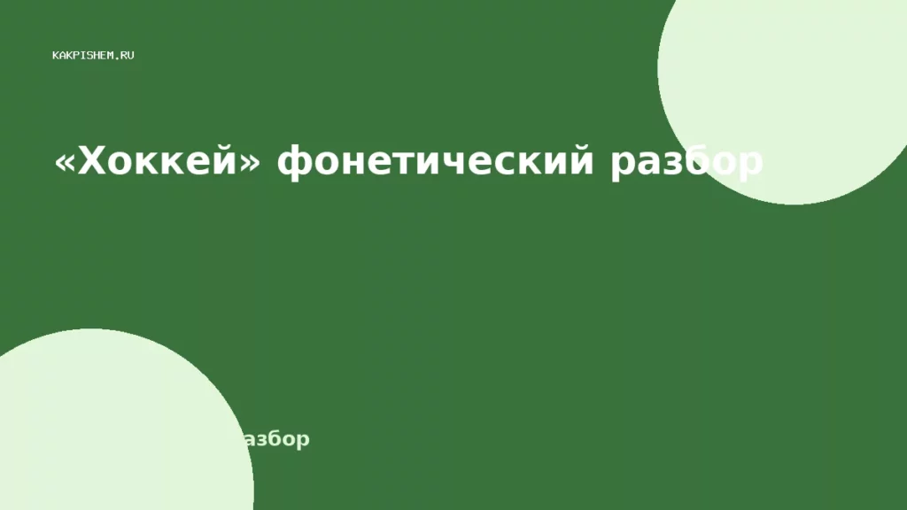 «Хоккей» фонетический разбор