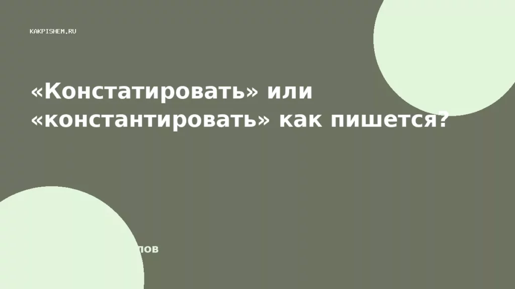 «Констатировать» или «константировать» как пишется?