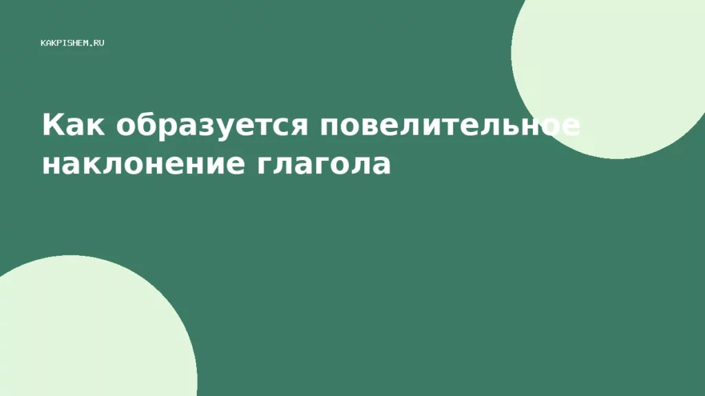 Как образуется повелительное наклонение глагола