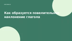 Как образуется повелительное наклонение глагола