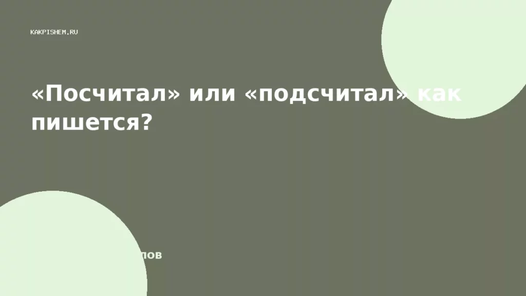 «Посчитал» или «подсчитал» как пишется?