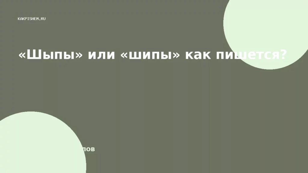 «Шыпы» или «шипы» как пишется?