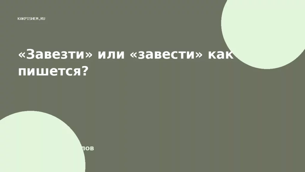 «Завезти» или «завести» как пишется?