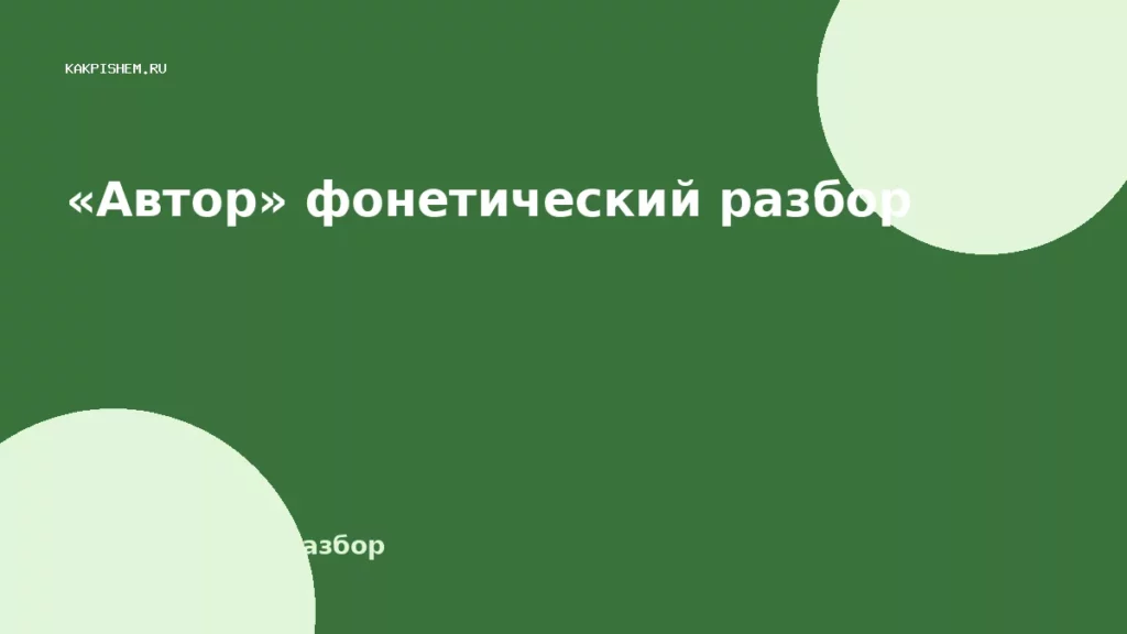 «Автор» фонетический разбор
