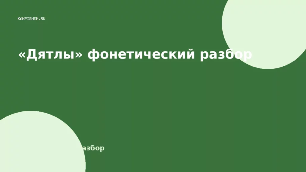 «Дятлы» фонетический разбор
