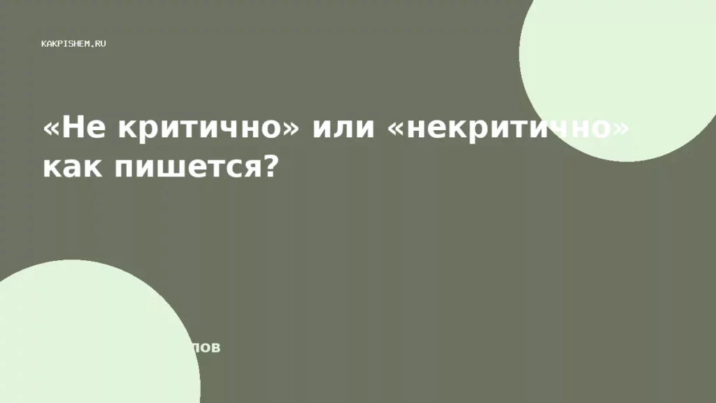 «Не критично» или «некритично» как пишется?
